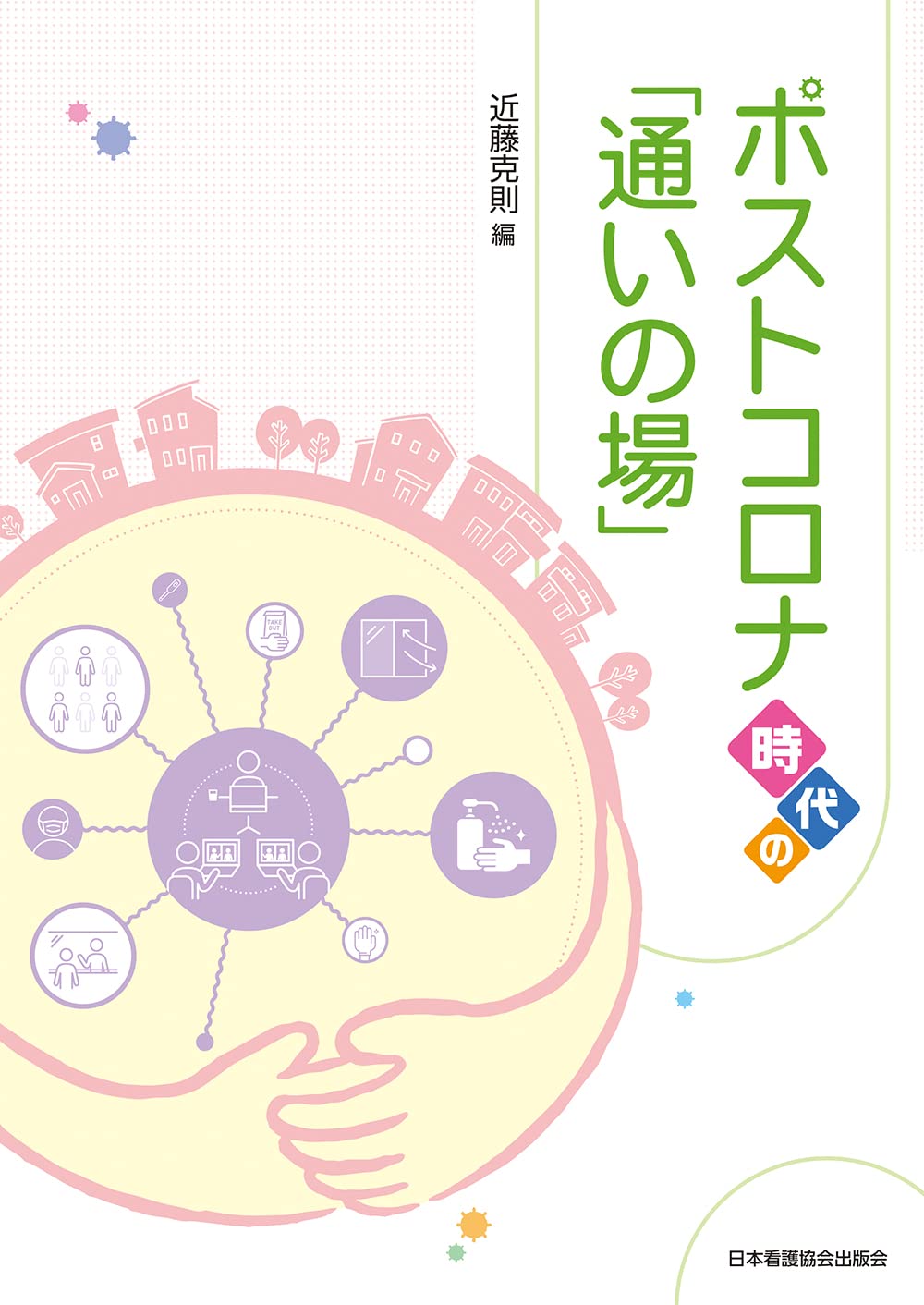 社会疫学 上下巻セット 社会疫学 上 | 高尾総司, 藤原武男, 近藤尚己, リサ・F